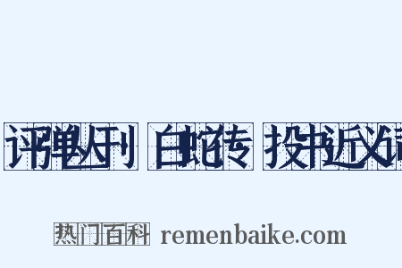 评弹丛刊·白蛇传·投书近义词是什么意思的图片